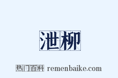 泄柳是什么意思的图片